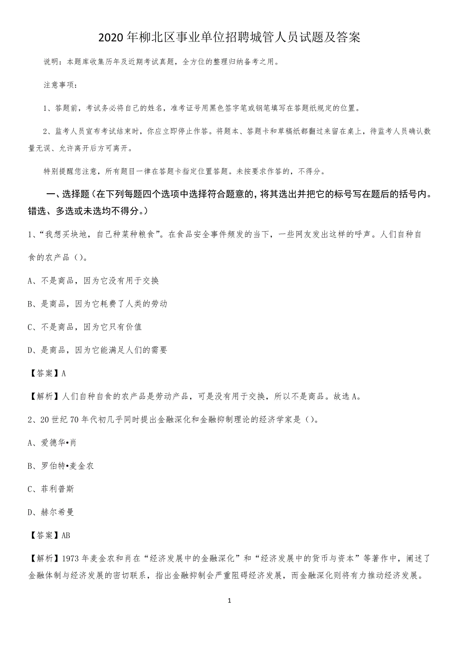 2020年柳北区事业单位招聘城管人员试题及答案_第1页