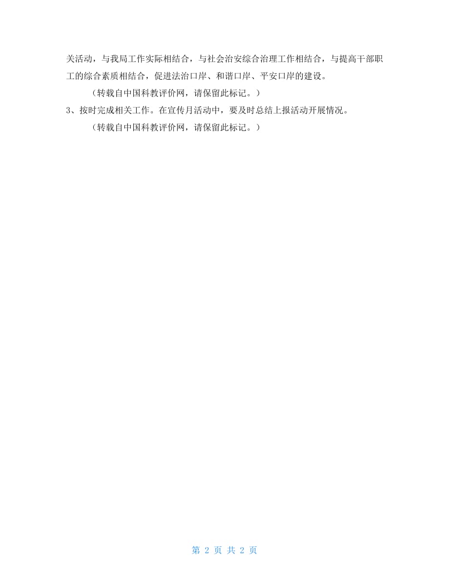 宪法宣传活动方案 宪法、法律宣传月活动方案_第2页