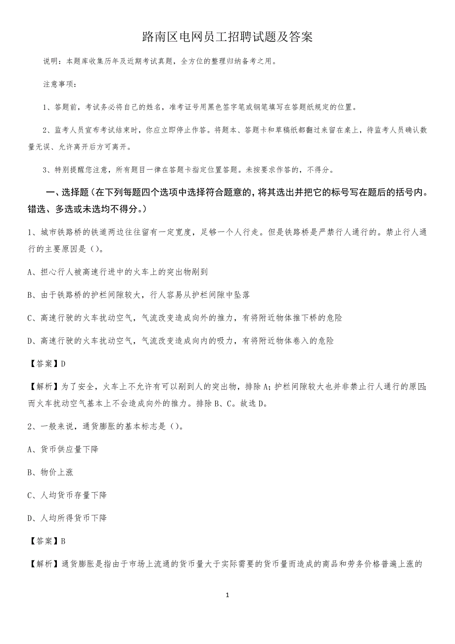 路南区电网员工招聘试题及答案_第1页