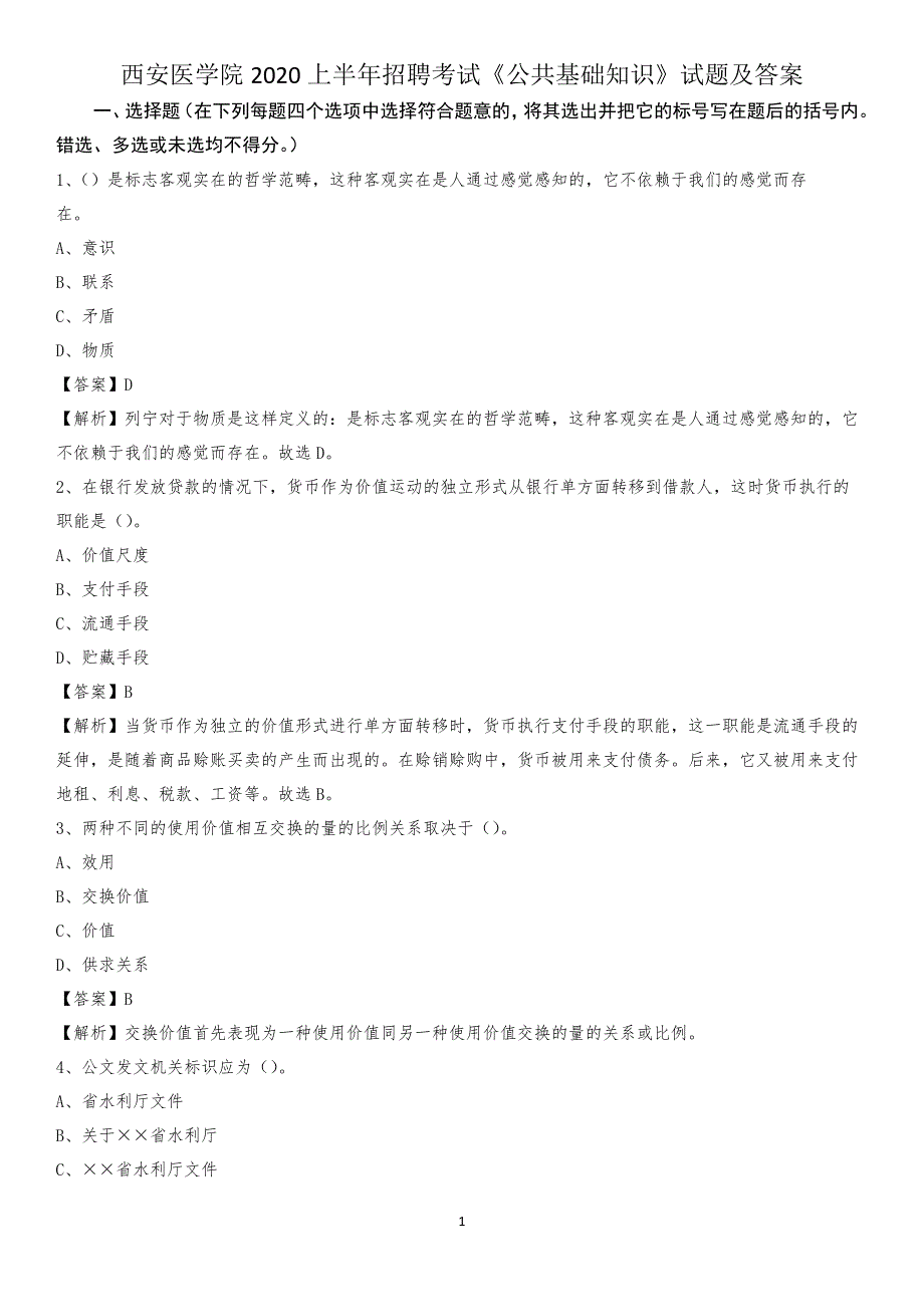 西安医学院2020上半年招聘考试《公共基础知识》试题及答案_第1页