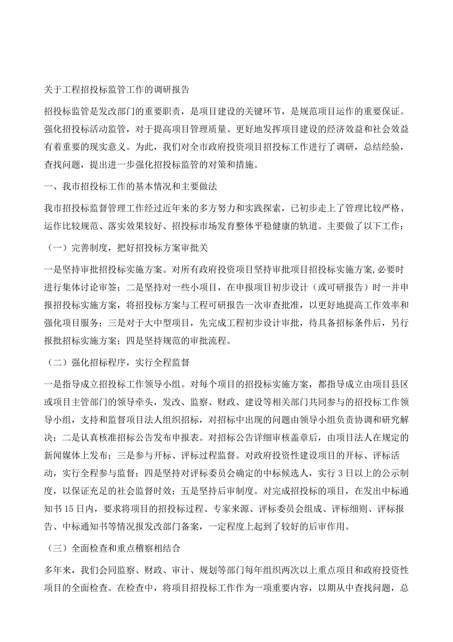 关于工程招投标监管工作的调研报告1_第2页