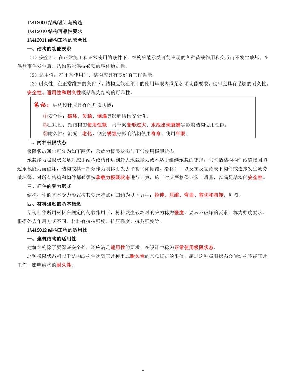 2021年一级建造师《建筑工程管理与实务》学霸重点笔记_第5页