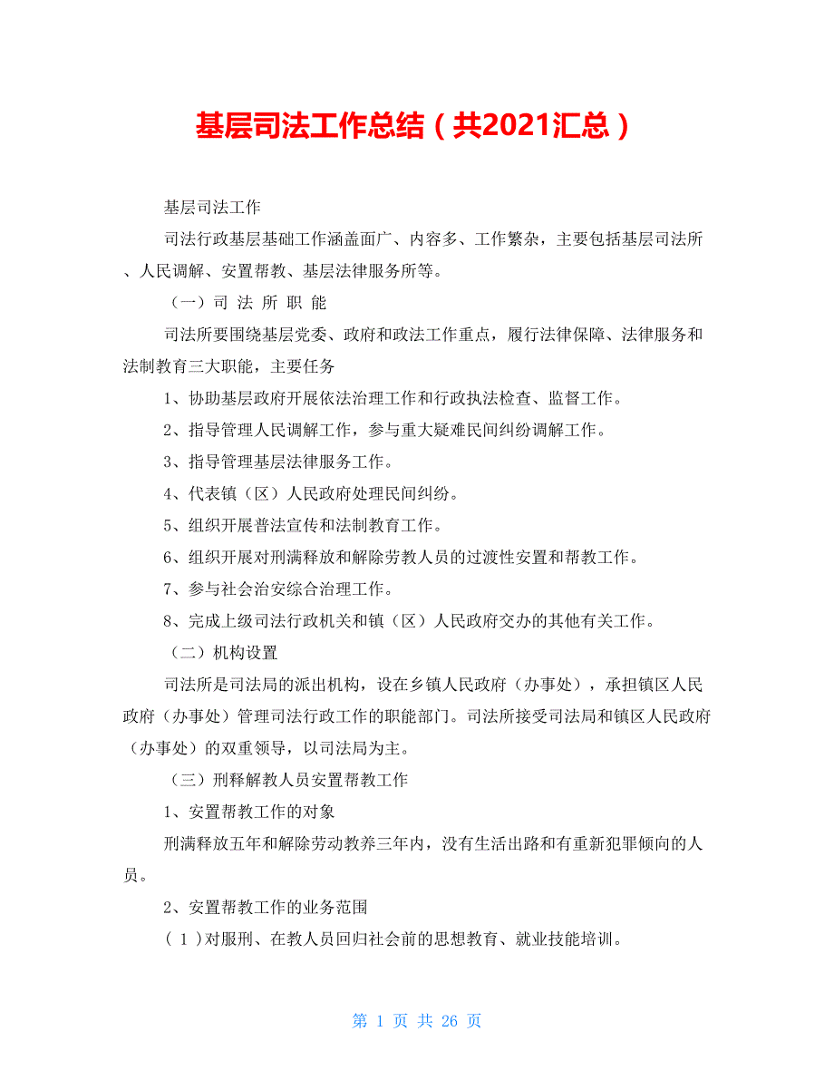 基层司法工作总结（共2021汇总）_第1页