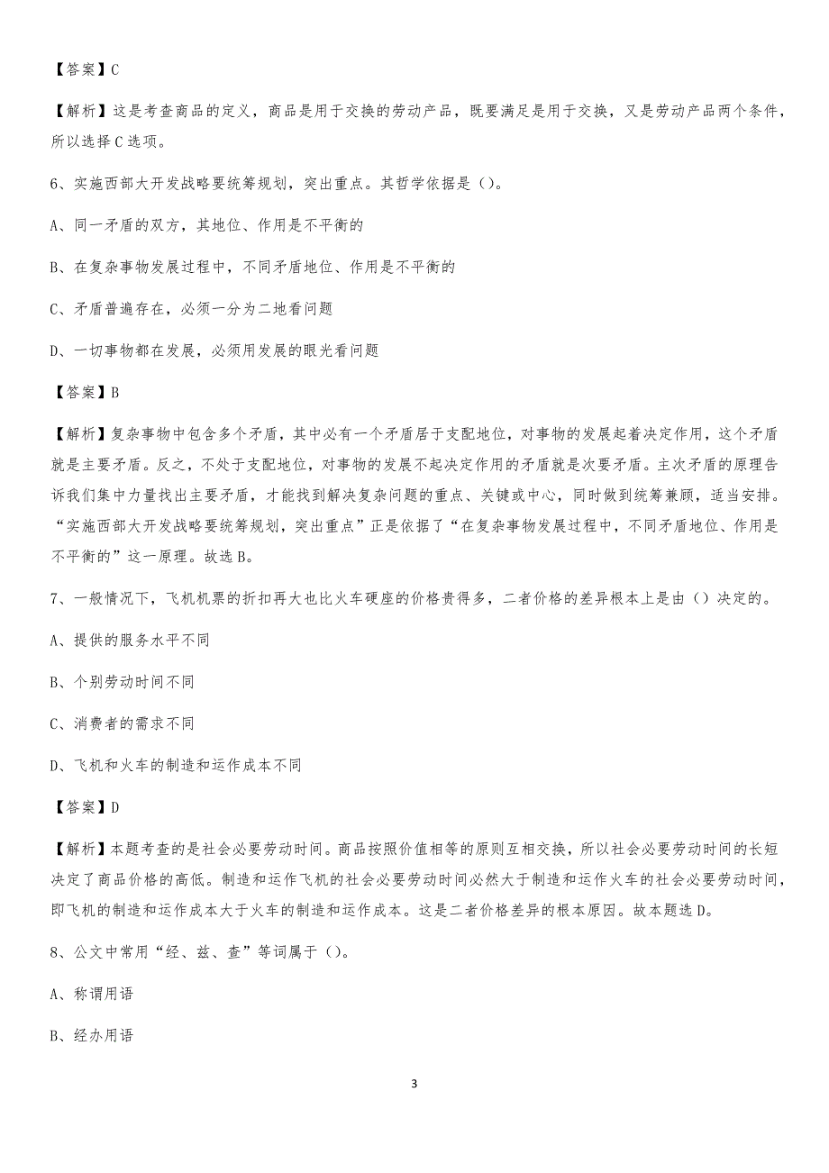 2020年天等县事业单位招聘城管人员试题及答案_第3页