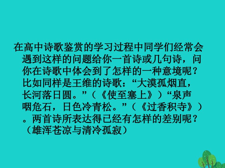 全国通用高三语文上册《文学意境的特征》课件 华东师大版_第3页