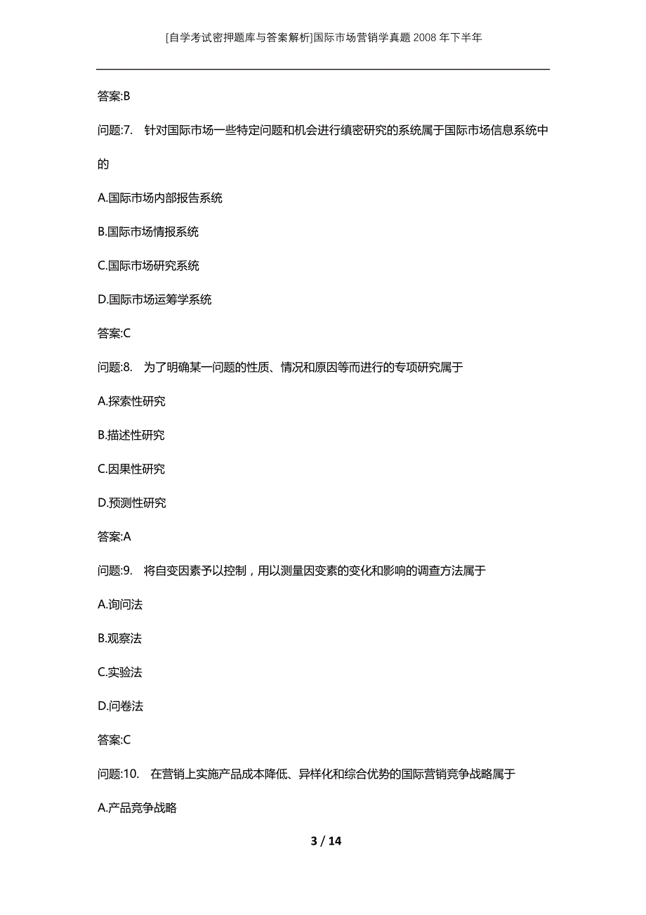 [自学考试密押题库与答案解析]国际市场营销学真题2008年下半年_第3页