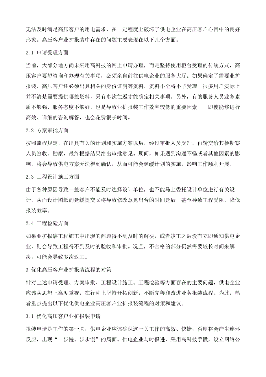 供电企业高压客户业扩报装流程的优化研究_第3页