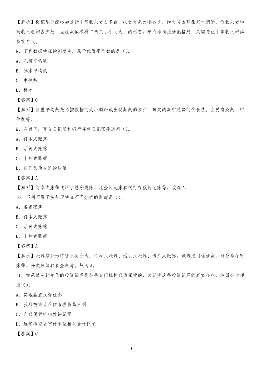 2019年应县事业单位招聘考试《会计操作实务》真题库及答案【含解析】_第3页