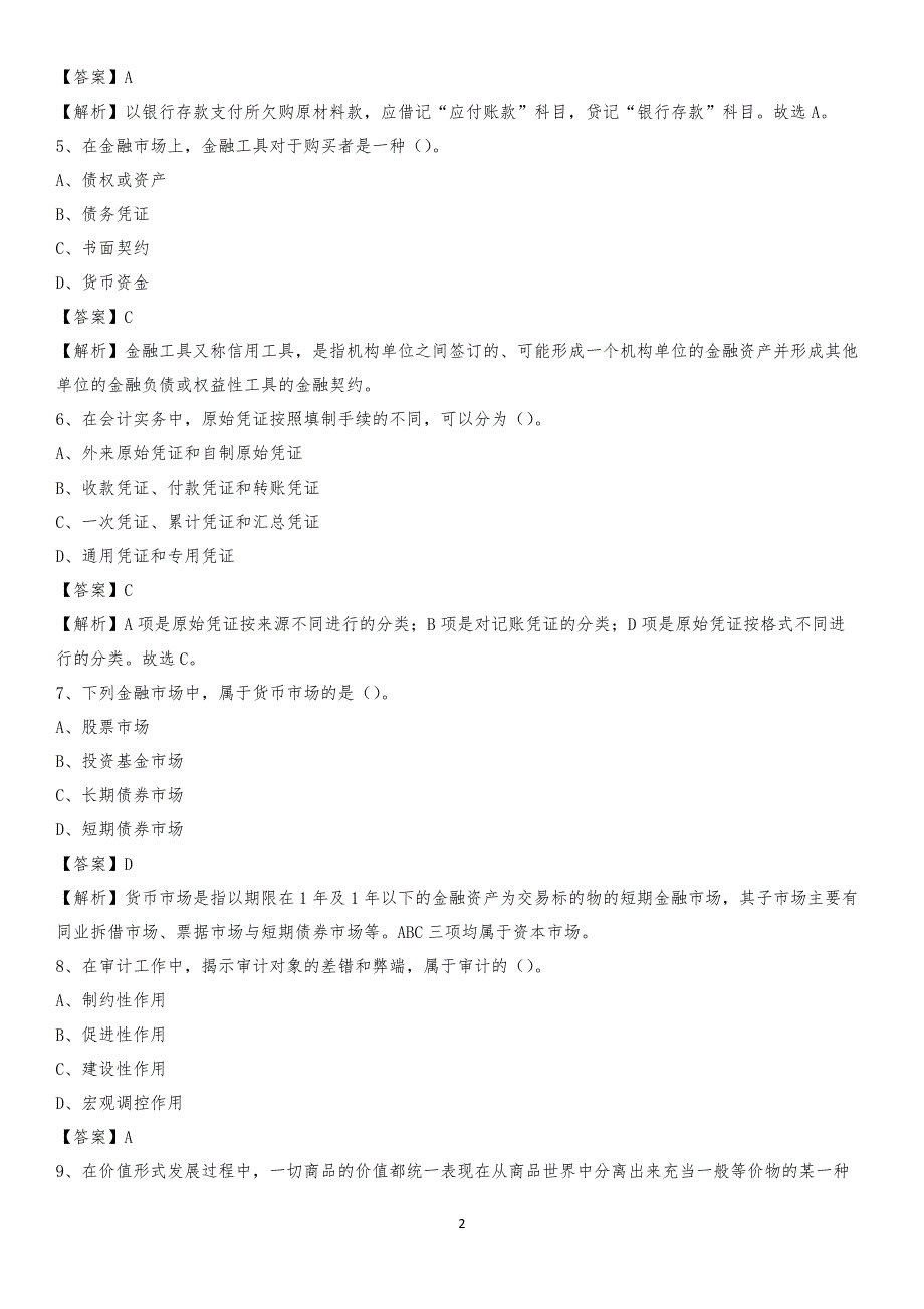 2019年丹江口市事业单位招聘考试《会计与审计类》真题库及答案_第2页