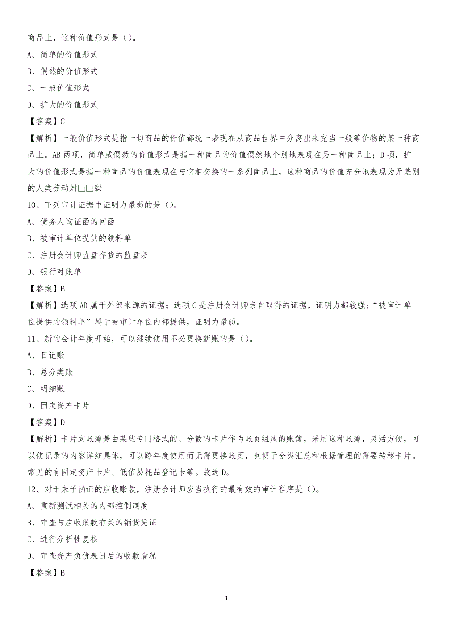 2019年丹江口市事业单位招聘考试《会计与审计类》真题库及答案_第3页