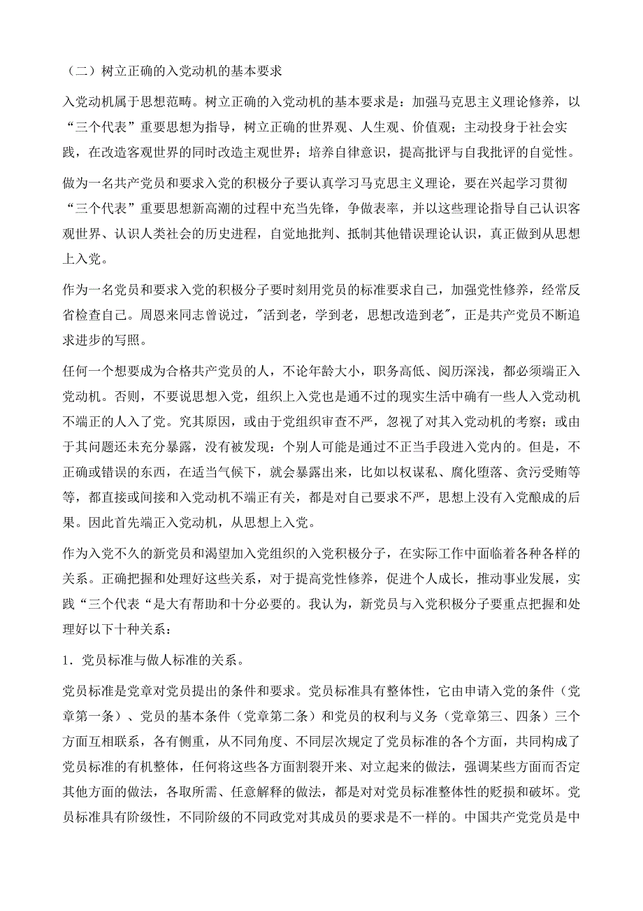 努力端正入党动机正确处理十种关系1_第4页