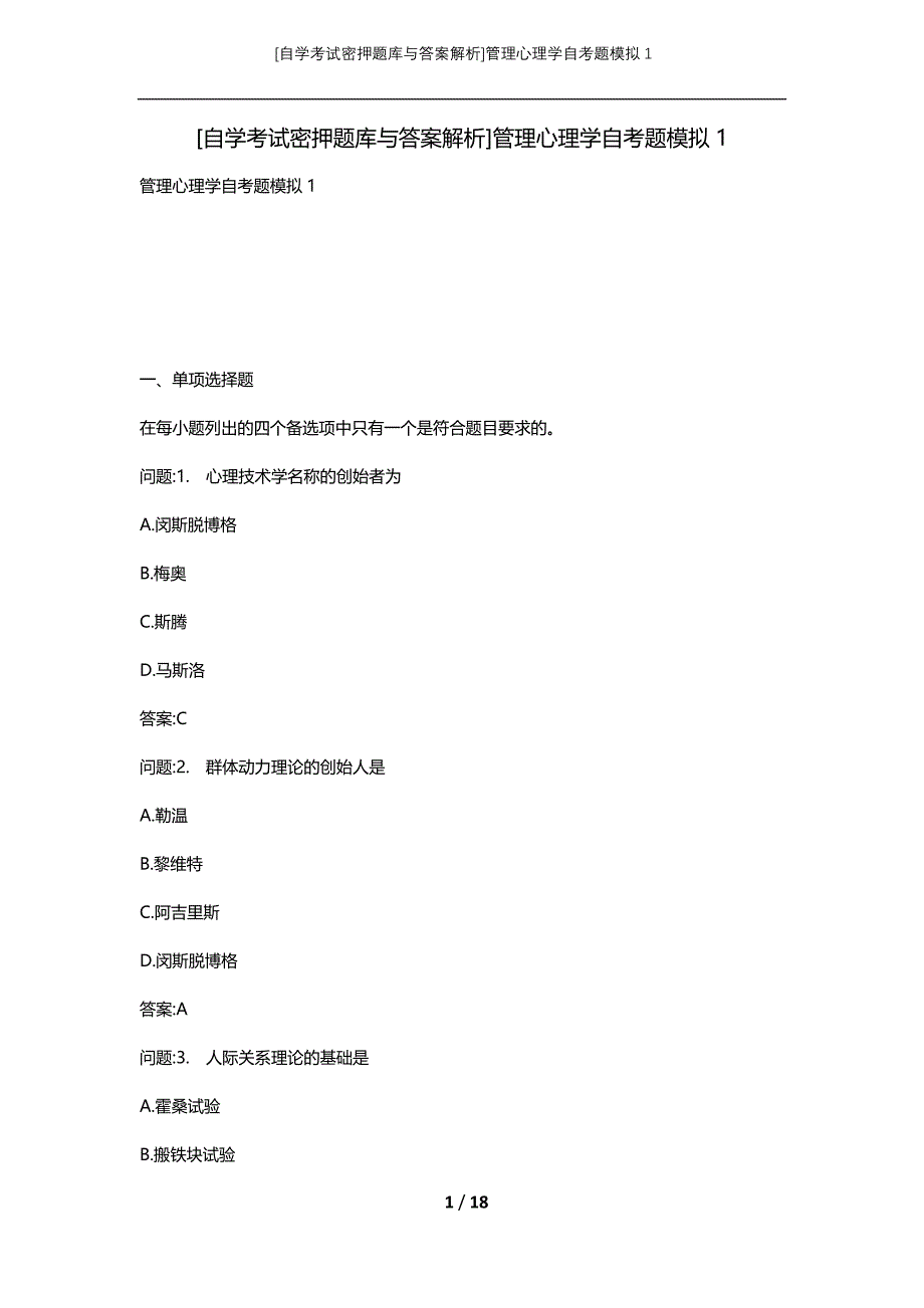 [自学考试密押题库与答案解析]管理心理学自考题模拟1_第1页