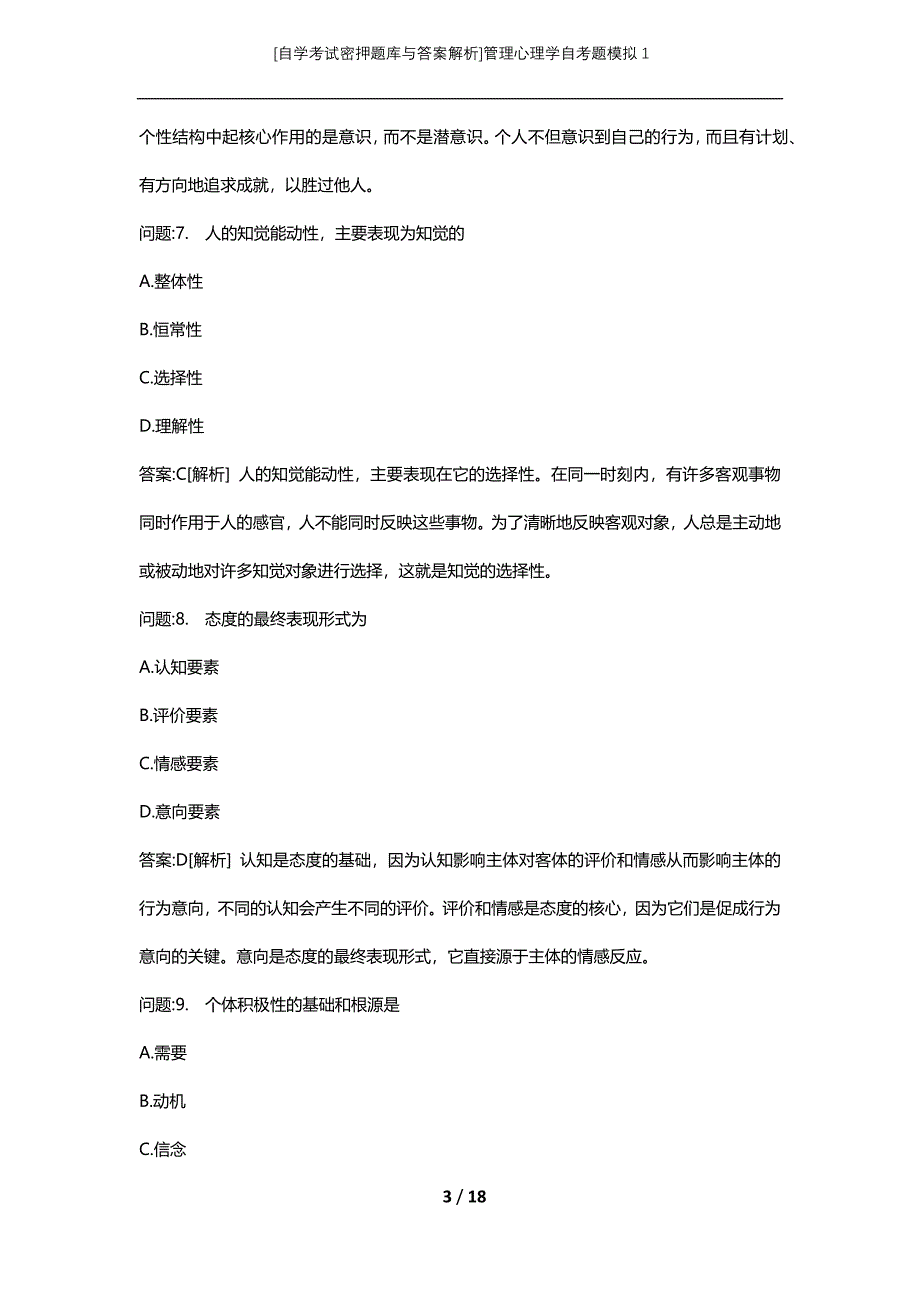 [自学考试密押题库与答案解析]管理心理学自考题模拟1_第3页