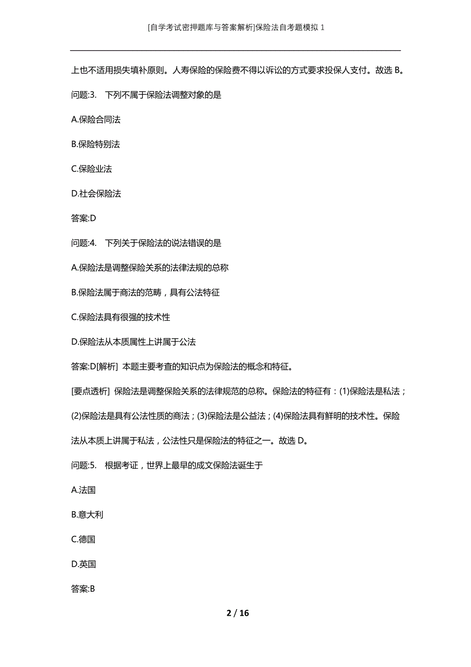 [自学考试密押题库与答案解析]保险法自考题模拟1_第2页