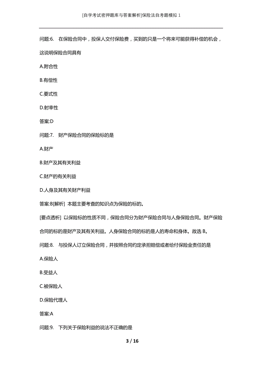 [自学考试密押题库与答案解析]保险法自考题模拟1_第3页