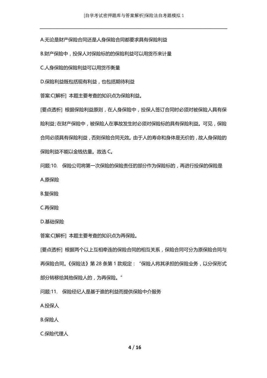 [自学考试密押题库与答案解析]保险法自考题模拟1_第4页