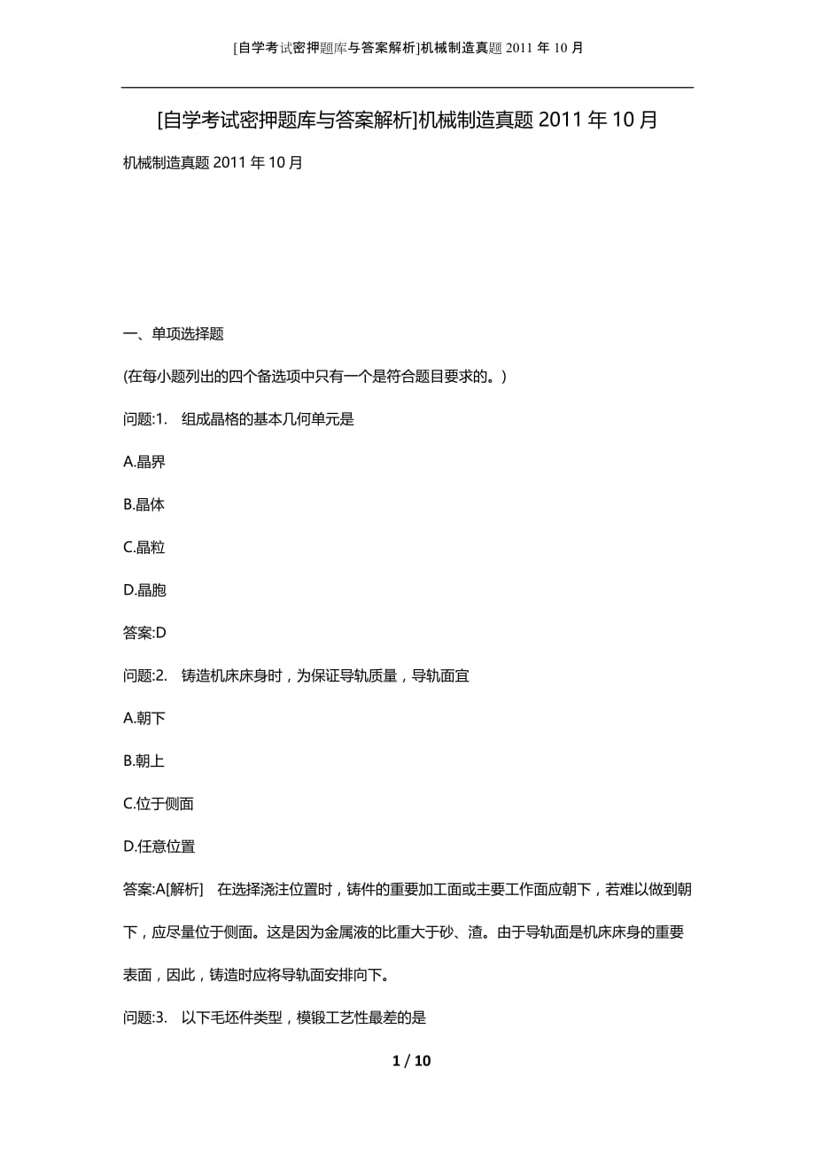 [自学考试密押题库与答案解析]机械制造真题2011年10月_第1页