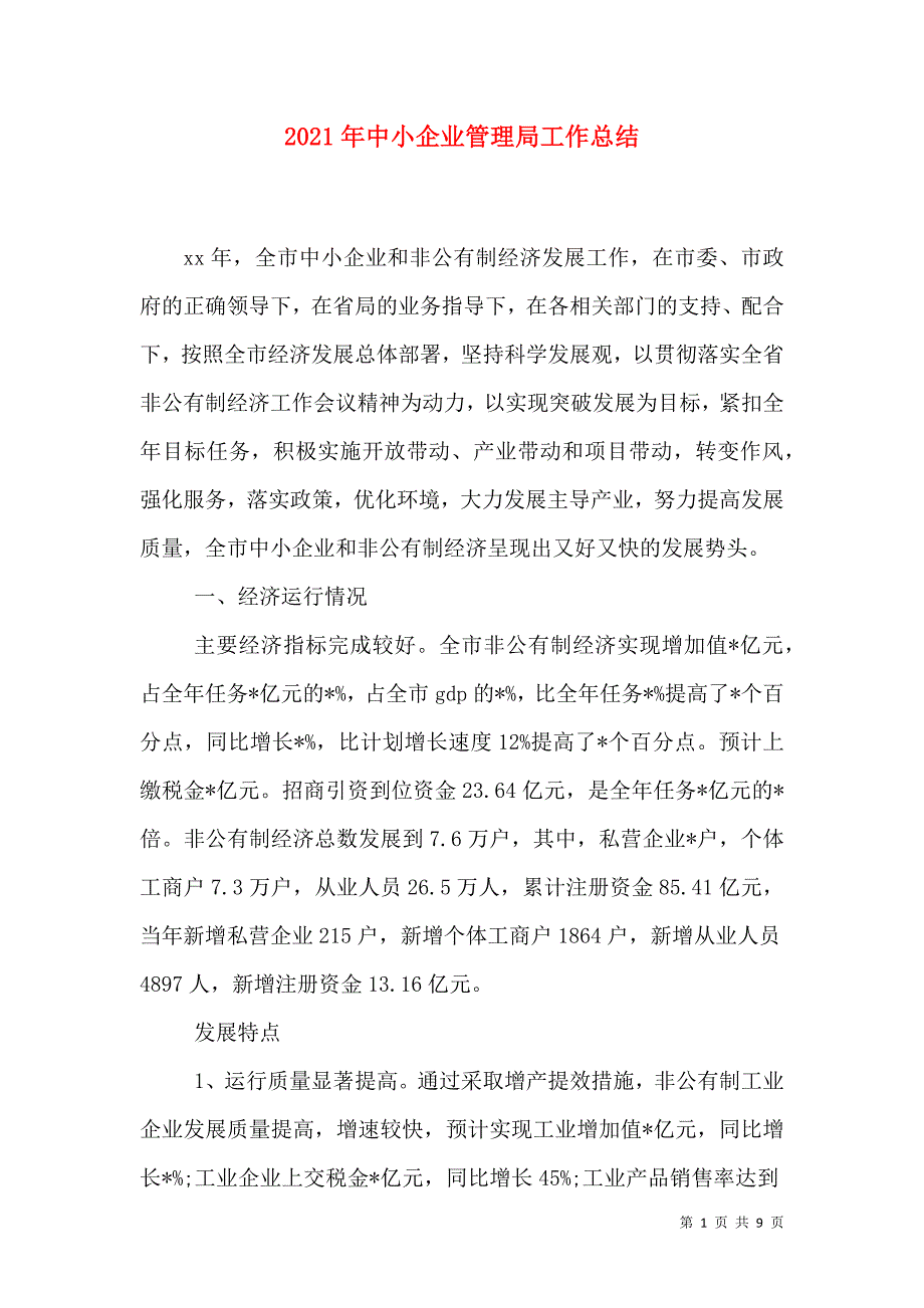 2021年中小企业管理局工作总结_0_第1页