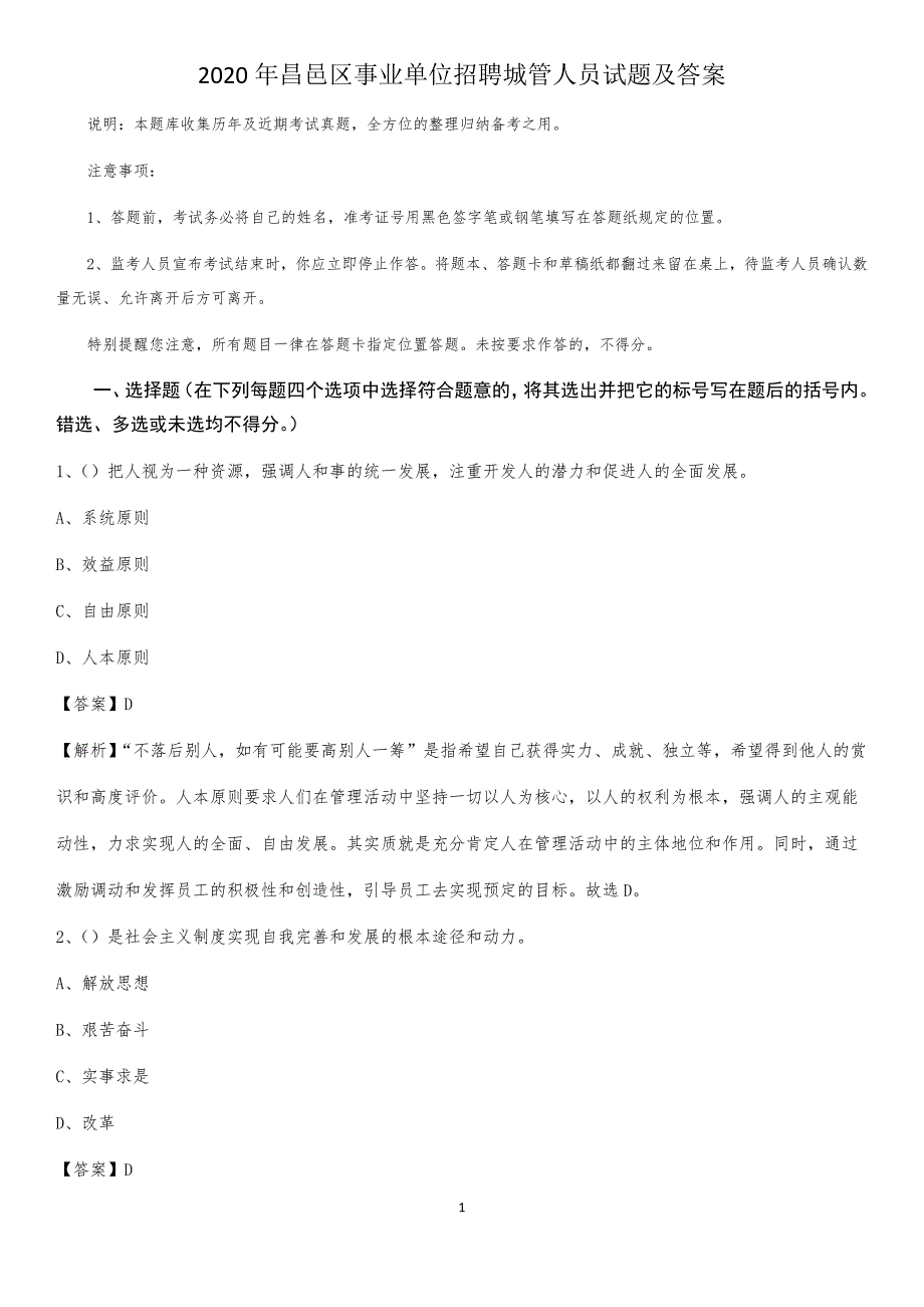 2020年昌邑区事业单位招聘城管人员试题及答案_第1页