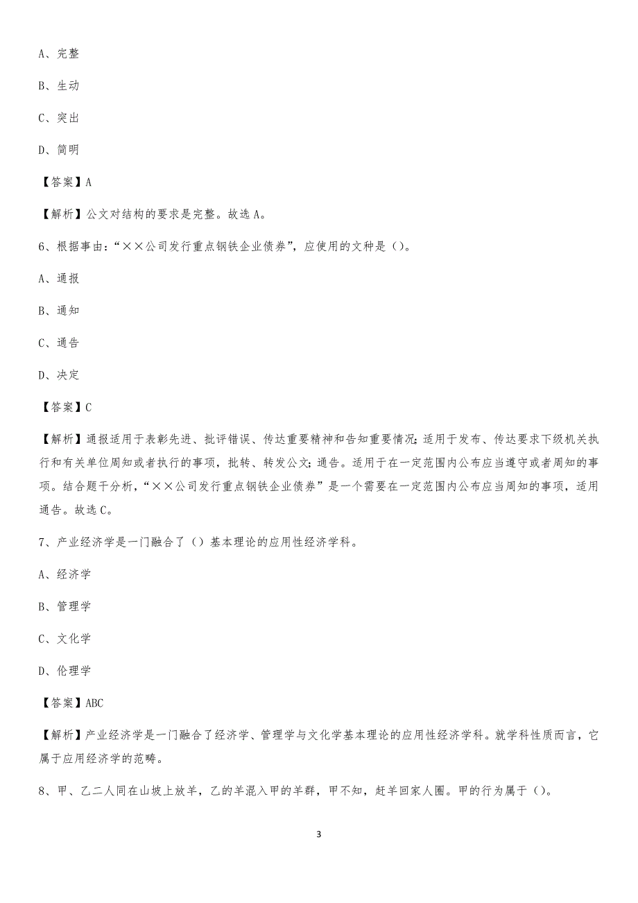 2020年昌邑区事业单位招聘城管人员试题及答案_第3页