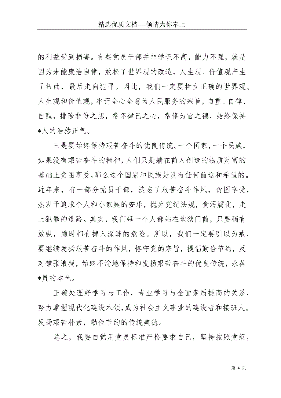 【入党积极分子培训班个人总结】入党积极分子个人总结大全(共16页)_第4页