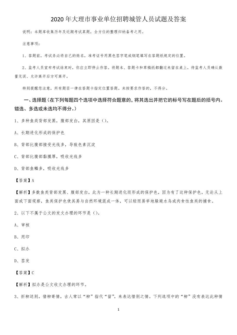 2020年大理市事业单位招聘城管人员试题及答案_第1页