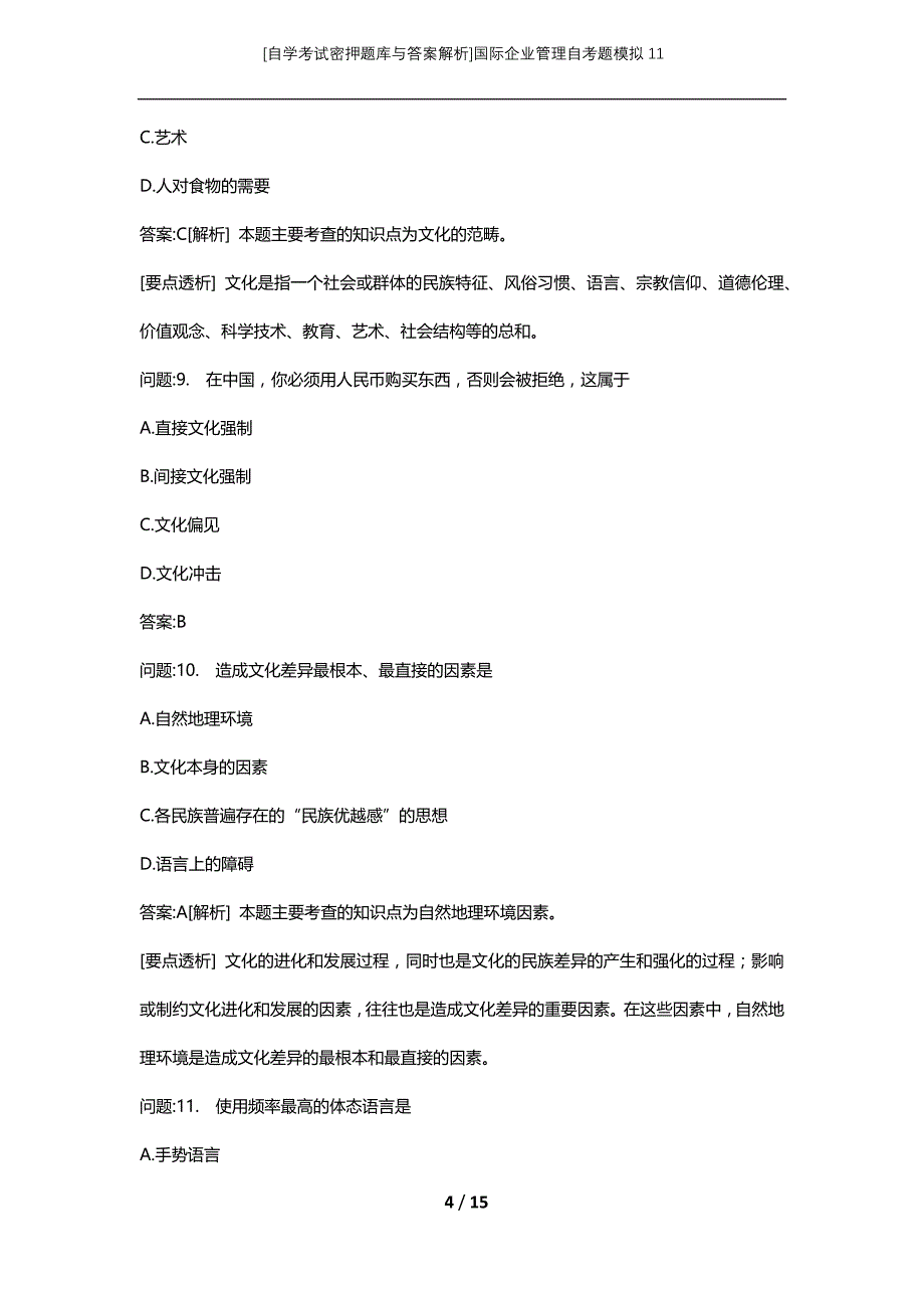 [自学考试密押题库与答案解析]国际企业管理自考题模拟11_第4页