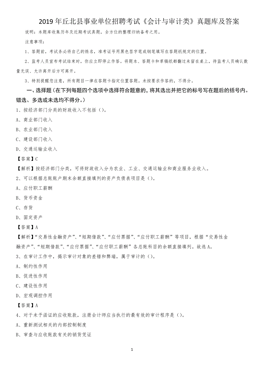 2019年丘北县事业单位招聘考试《会计与审计类》真题库及答案_第1页