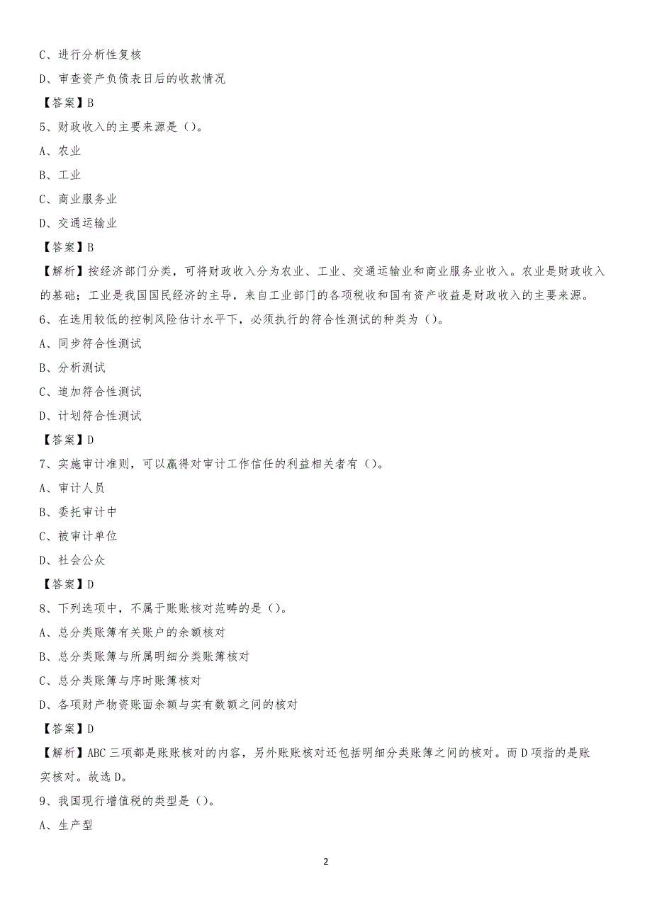 2019年丘北县事业单位招聘考试《会计与审计类》真题库及答案_第2页