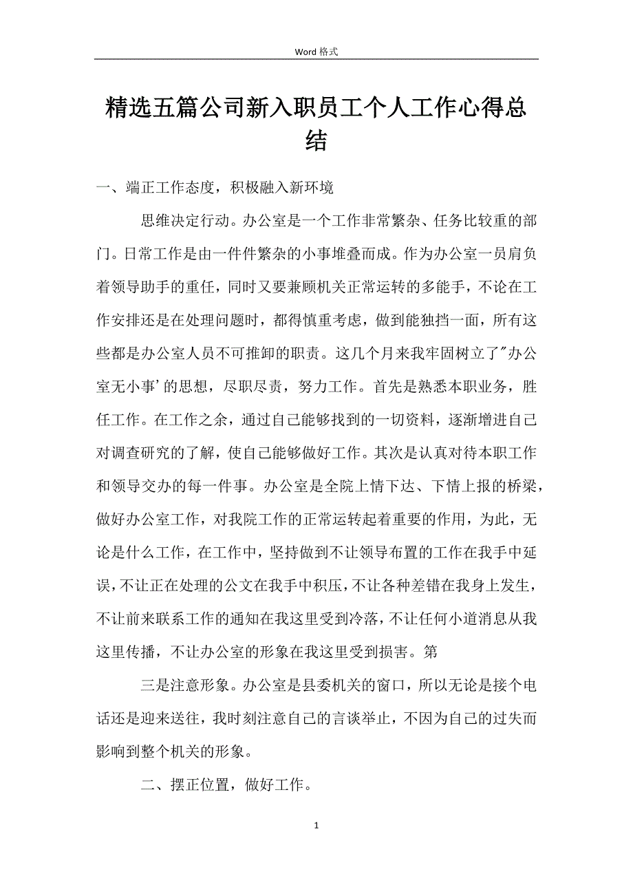 五篇公司新入职员工个人工作心得总结_第1页