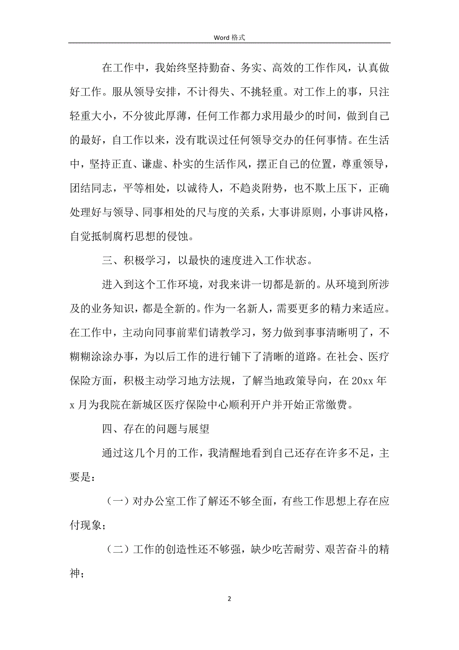 五篇公司新入职员工个人工作心得总结_第2页