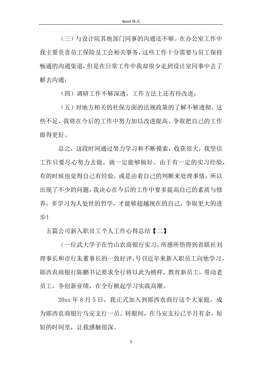 五篇公司新入职员工个人工作心得总结_第3页