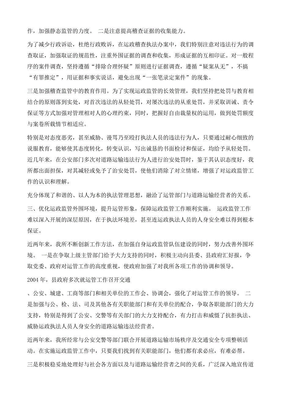 提升运政监管水平打造信用运输环境1_第4页