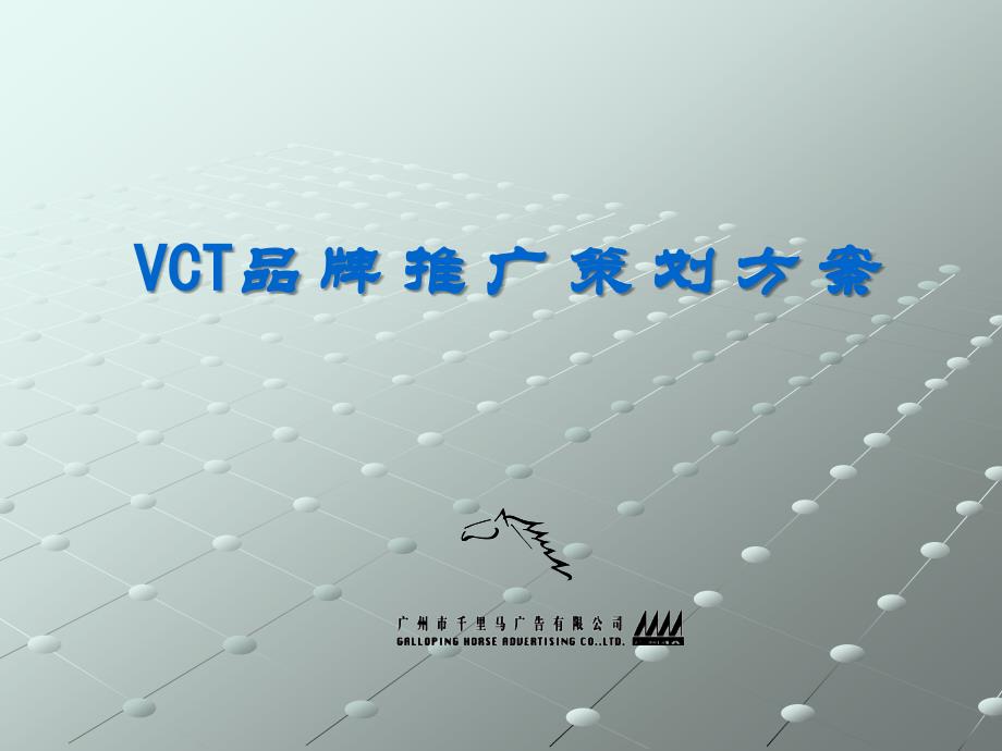 《千里马-VCT品牌推广策划方案》_第2页