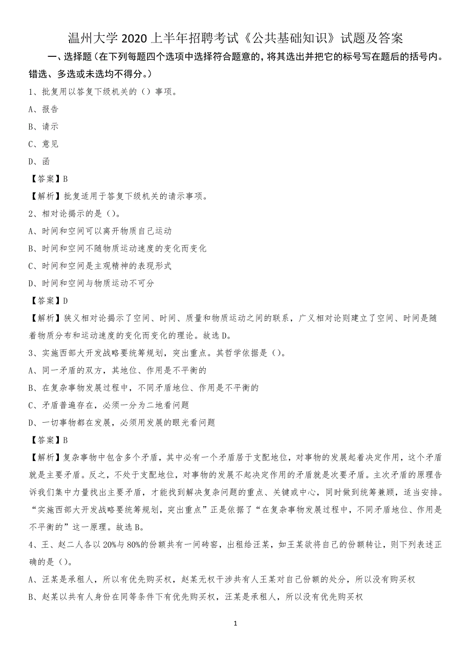 温州大学2020上半年招聘考试《公共基础知识》试题及答案_第1页