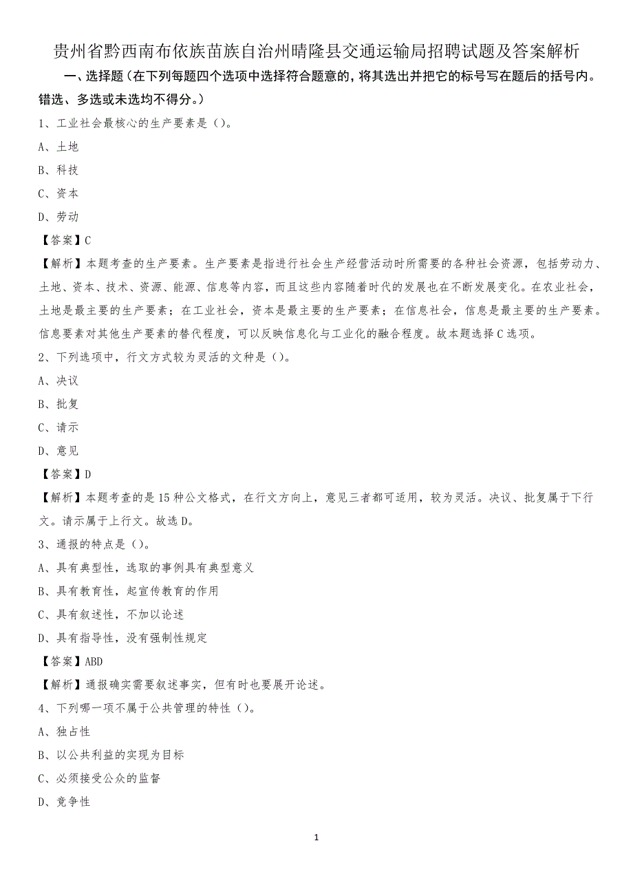 贵州省黔西南布依族苗族自治州晴隆县交通运输局招聘试题及答案解析_第1页