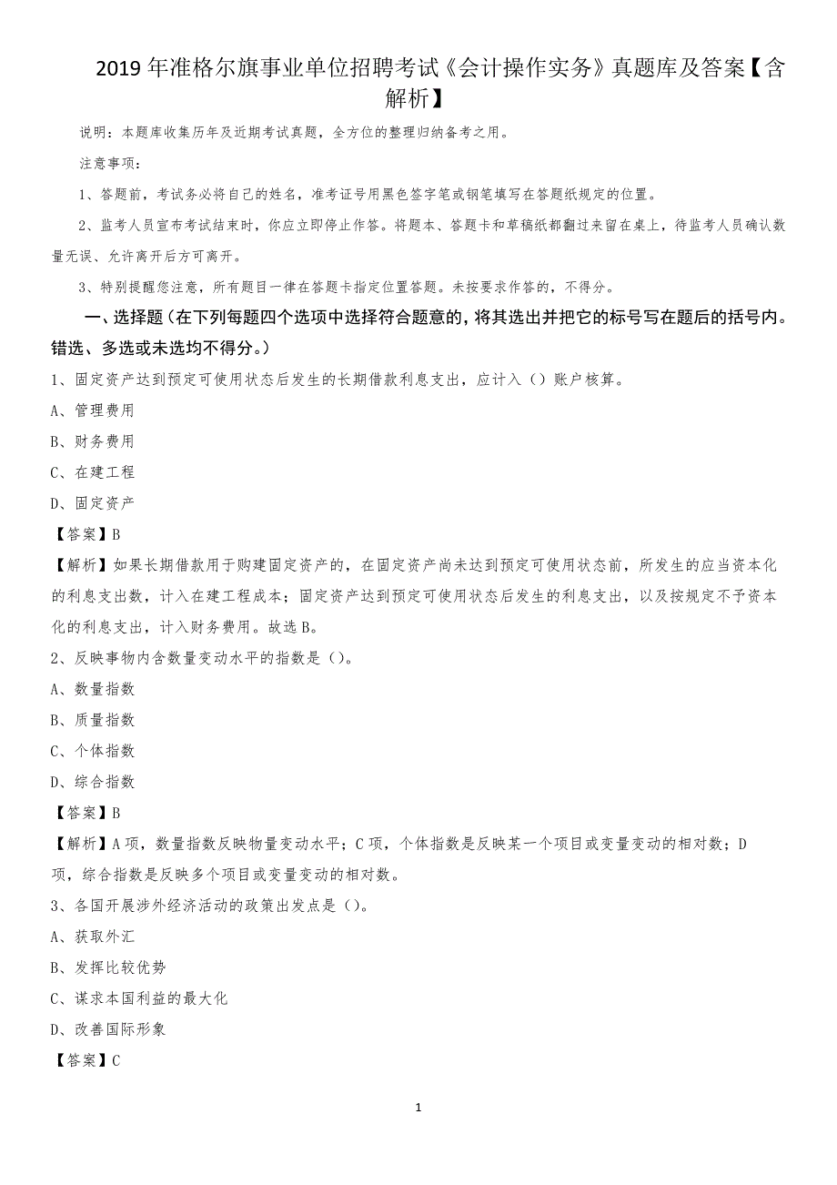 2019年准格尔旗事业单位招聘考试《会计操作实务》真题库及答案【含解析】_第1页