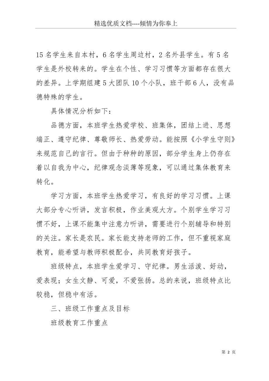 【二年级第二学期班主任工作计划】 一年级下期班主任计划(共7页)_第2页