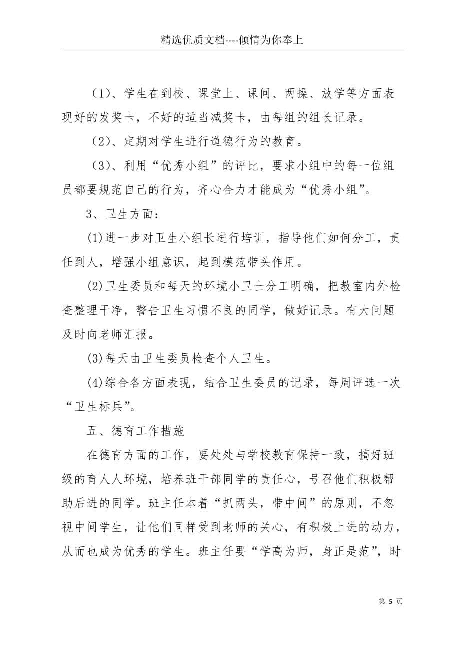 【二年级第二学期班主任工作计划】 一年级下期班主任计划(共7页)_第5页