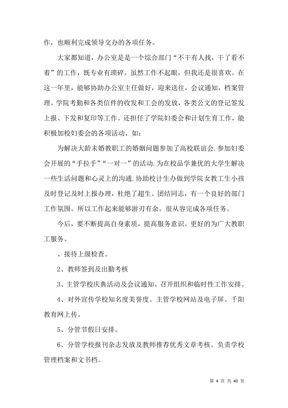 2021学校办公室主任个人工作总结[优秀范文五篇]_第4页