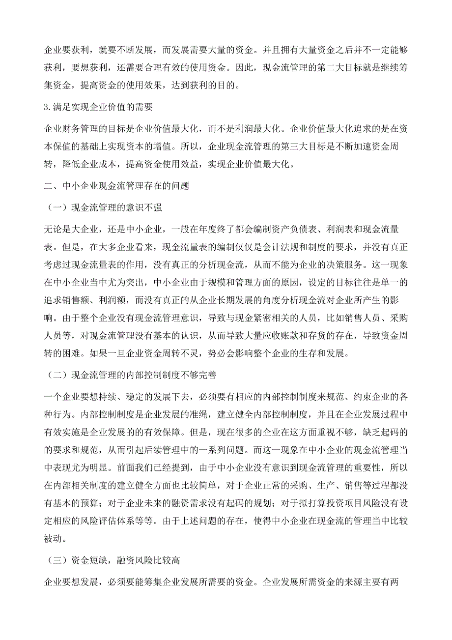 中小企业现金流管理存在的问题与对策探析_第3页