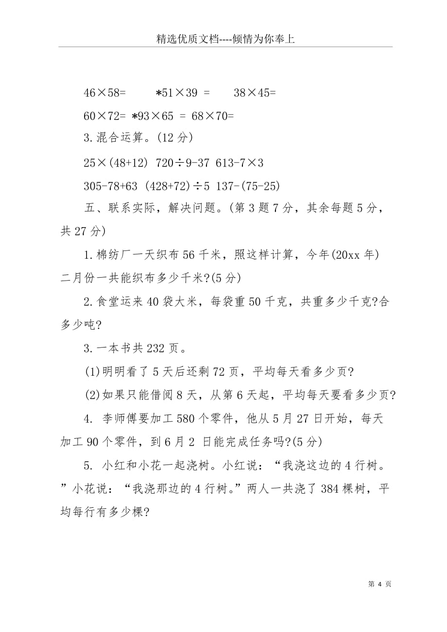 【20 xx小学三年级数学下册期中质量检测试题】(共4页)_第4页