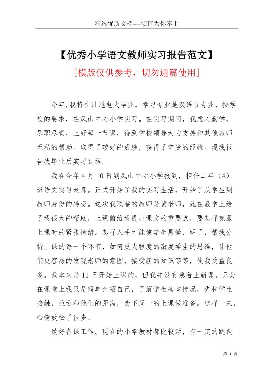 【优秀小学语文教师实习报告范文】(共5页)_第1页