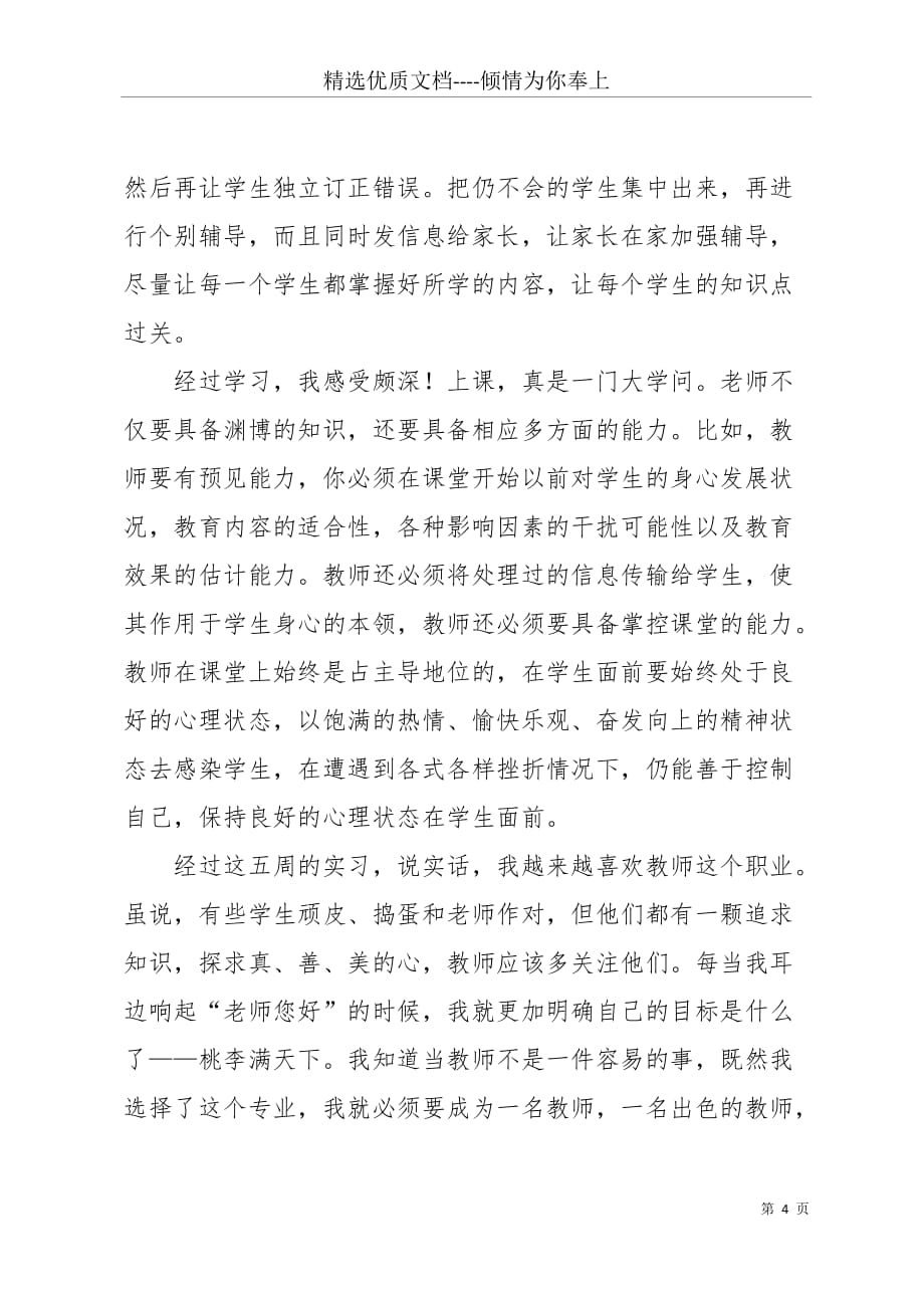 【优秀小学语文教师实习报告范文】(共5页)_第4页