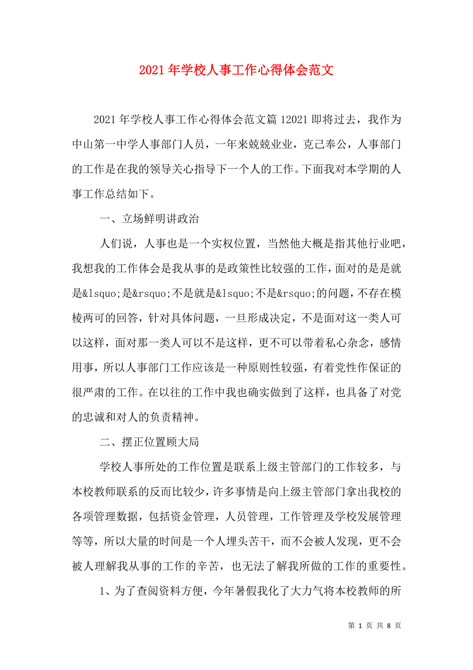 2021年学校人事工作心得体会范文_第1页