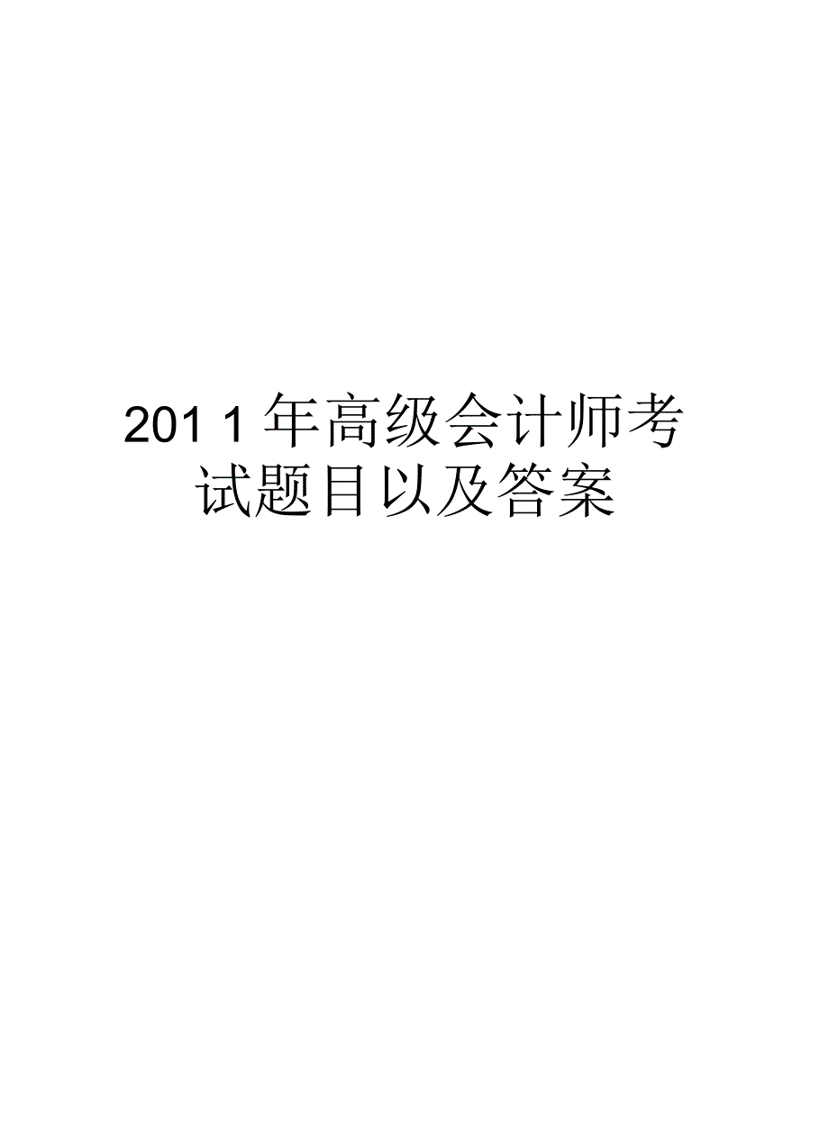 高级会计师考试题目以及答案汇总_第1页