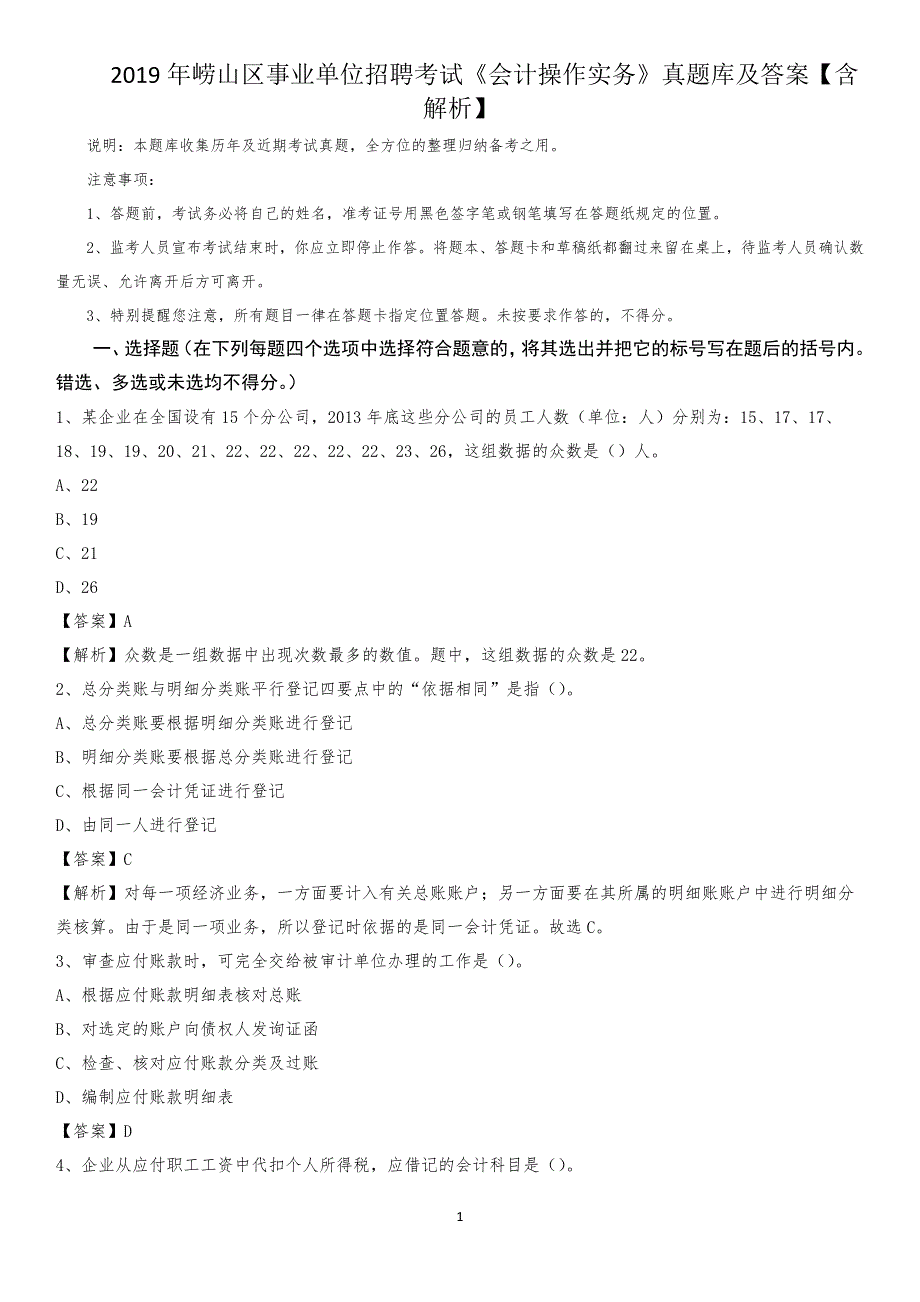 2019年崂山区事业单位招聘考试《会计操作实务》真题库及答案【含解析】_第1页