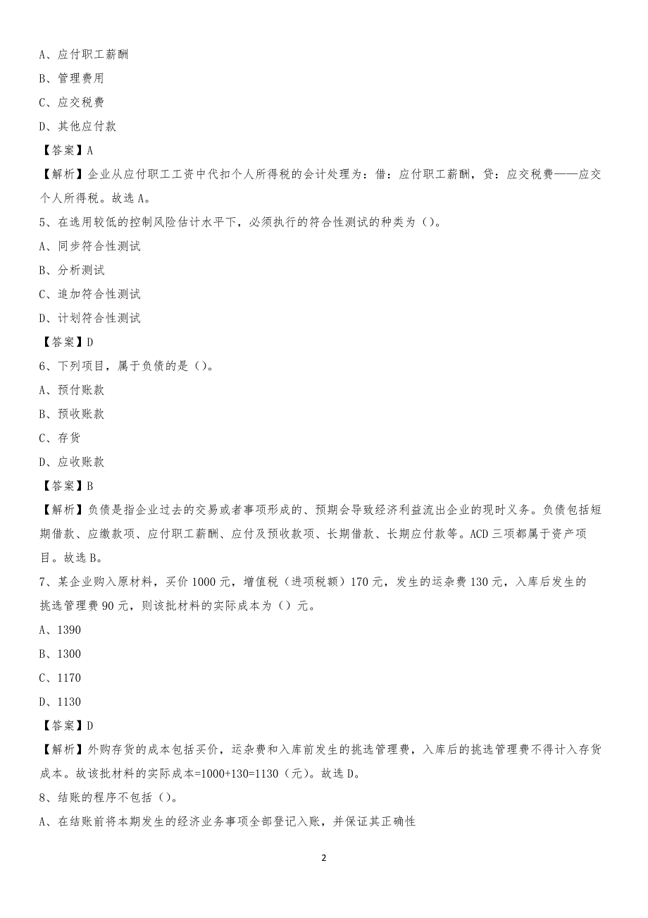 2019年崂山区事业单位招聘考试《会计操作实务》真题库及答案【含解析】_第2页