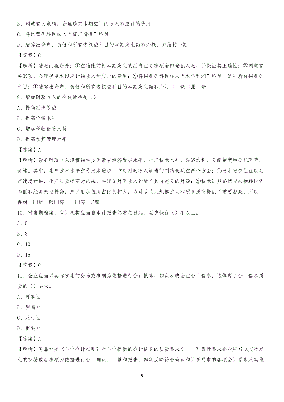 2019年崂山区事业单位招聘考试《会计操作实务》真题库及答案【含解析】_第3页