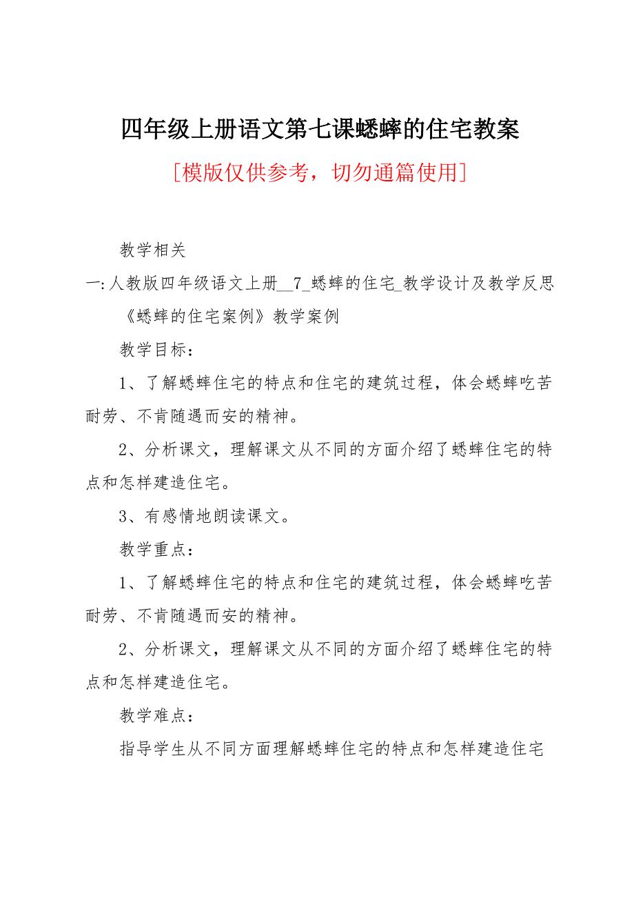 四年级上册语文第七课蟋蟀的住宅教案_第1页